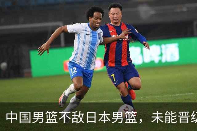中国男篮不敌日本男篮，未能晋级亚运男篮决赛