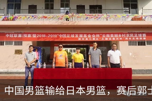 中国男篮输给日本男篮，赛后郭士强说：“这个夏天我们整个中国男篮都非常努力”