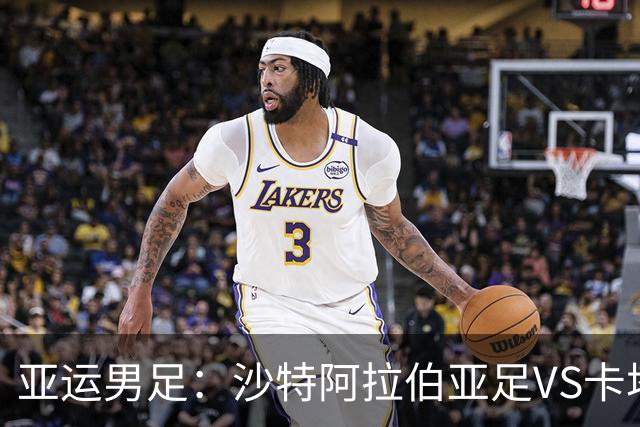 亚运男足：沙特阿拉伯亚足VS卡塔尔亚足 比赛前瞻