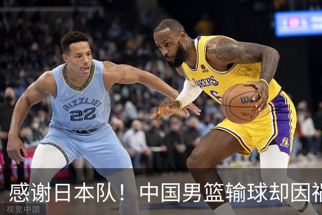 感谢日本队！中国男篮输球却因祸得福，赛后收获3个好消息