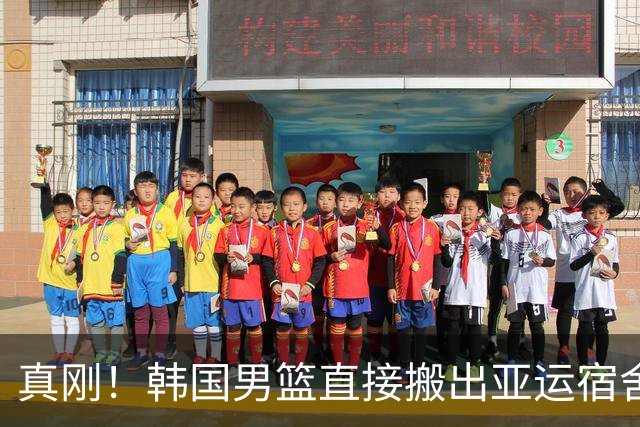 真刚！韩国男篮直接搬出亚运宿舍！高额住宿费曝光 中国男篮会搬吗