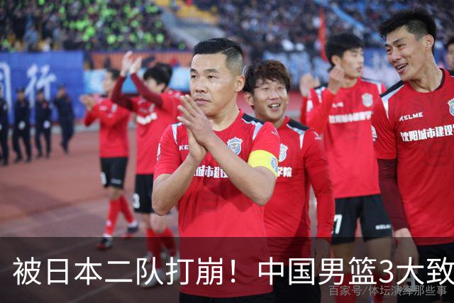 被日本二队打崩！中国男篮3大致命软肋曝光，郭士强或将下课