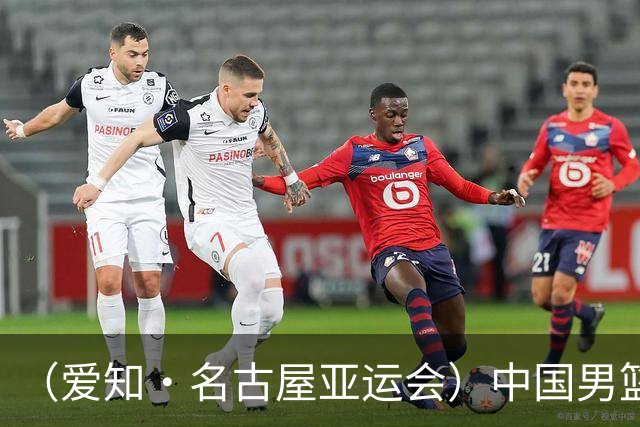 （爱知·名古屋亚运会）中国男篮无缘爱知·名古屋亚运会决赛
